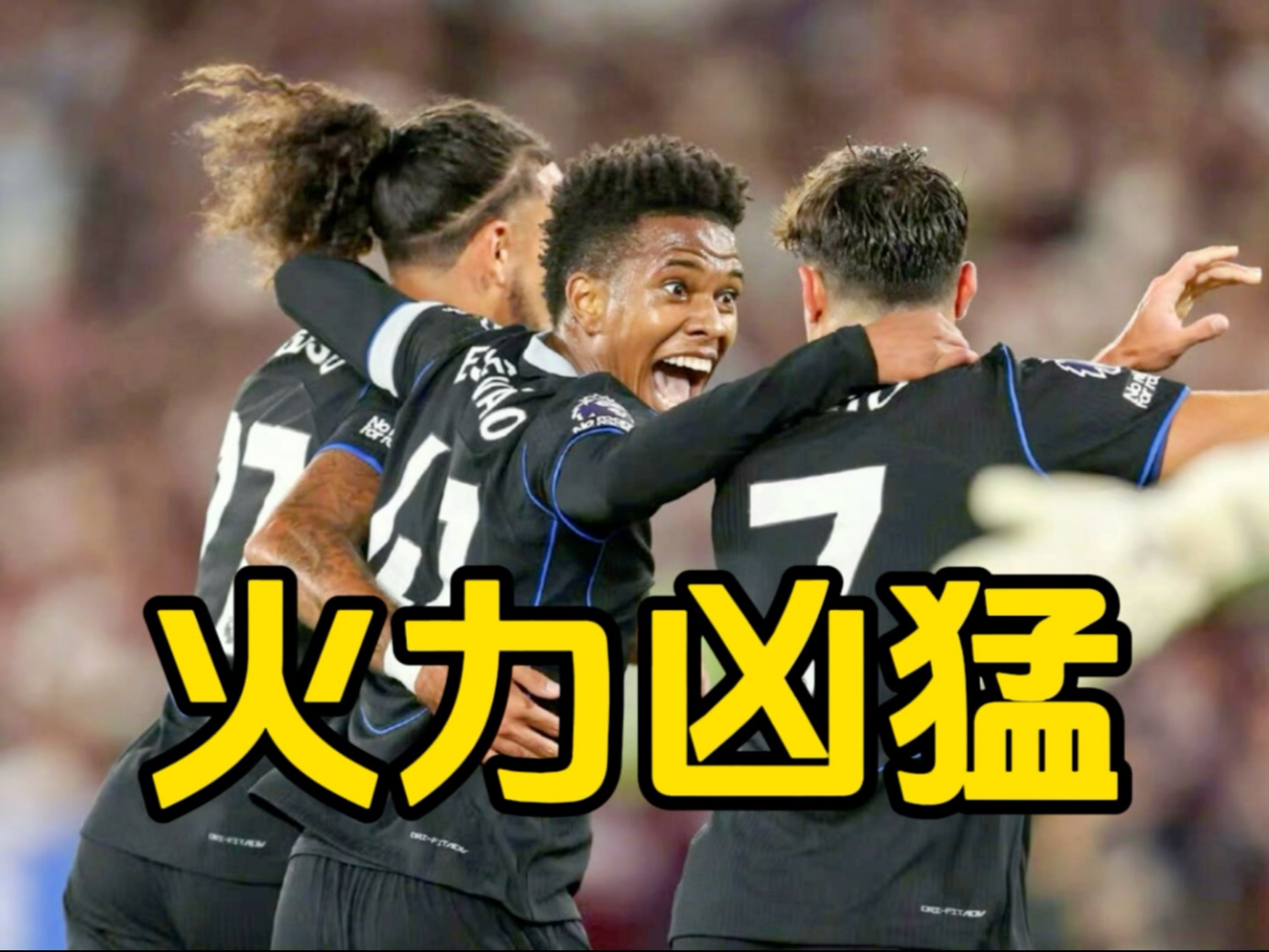 切尔西客场大胜，实力再次验证的简单介绍