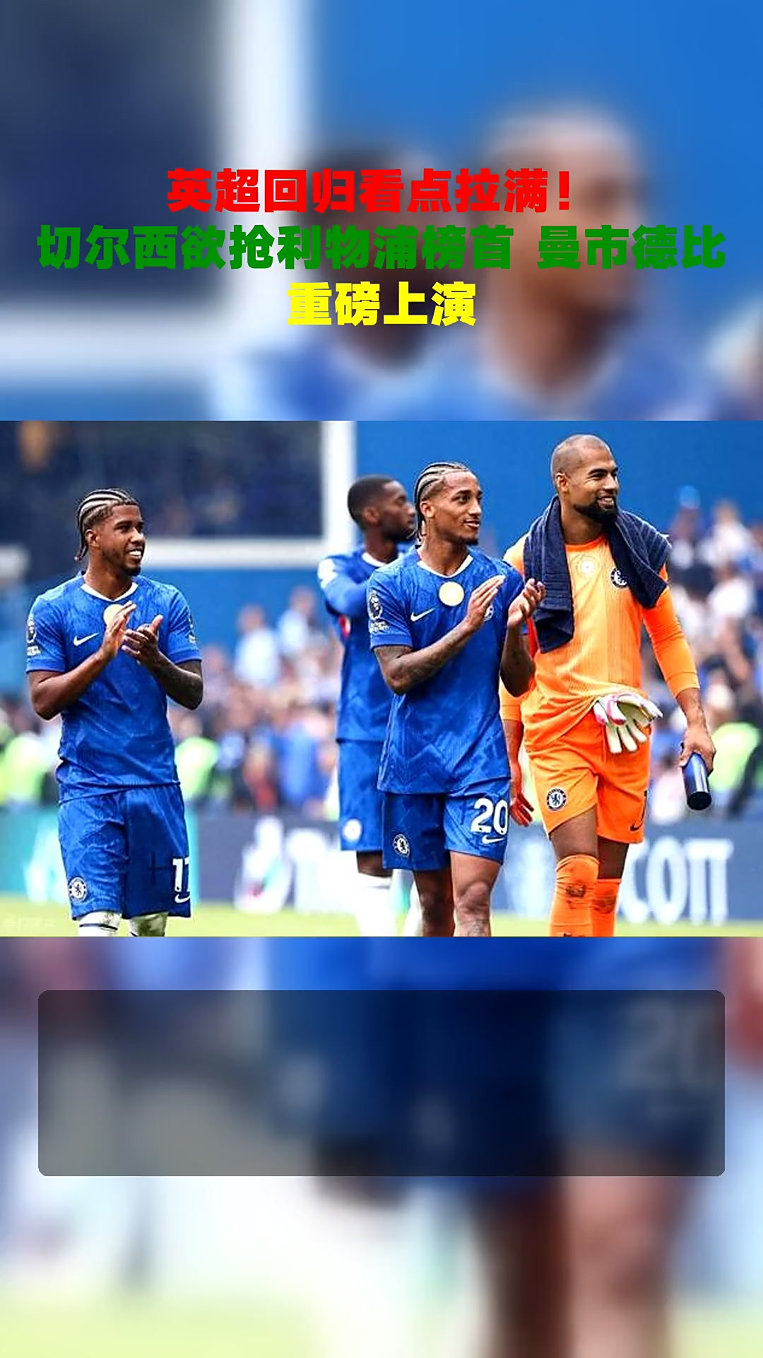 开云体育中国-切尔西客场告捷，回归英超榜首