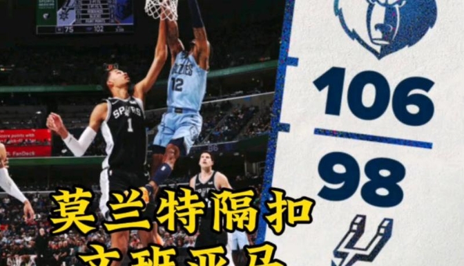 热火翻盘马刺,莫兰特刷新纪录 热火翻盘马刺,莫兰特刷新纪录